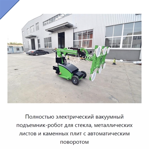 Полностью электрический вакуумный подъемник-робот для стекла, металлических листов и каменных плит с автоматическим поворотом