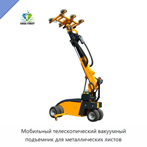 Мобильный телескопический вакуумный подъемник для металлических листов