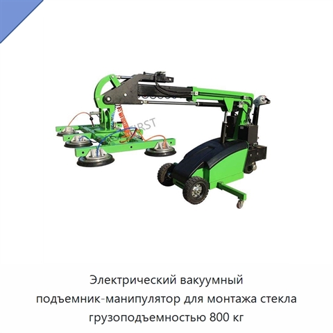 Электрический вакуумный подъемник-манипулятор для монтажа стекла грузоподъемностью 800 кг