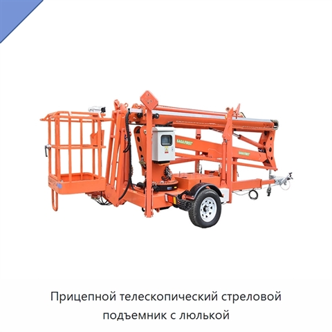 Прицепной телескопический стреловой подъемник с люлькой