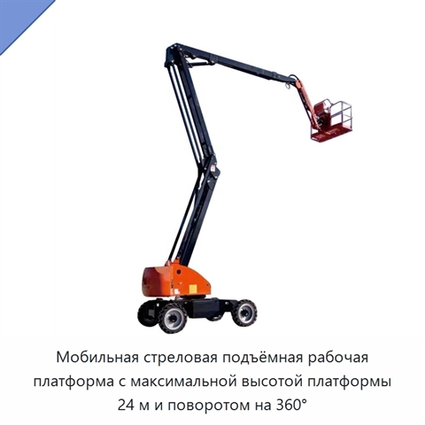 Мобильная стреловая подъёмная рабочая платформа с максимальной высотой платформы 24 м и поворотом на 360°