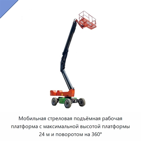 Мобильная стреловая подъёмная рабочая платформа с максимальной высотой платформы 24 м и поворотом на 360°