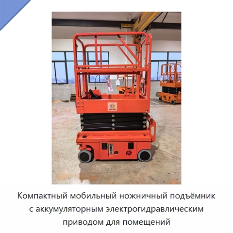 Компактный мобильный ножничный подъёмник с аккумуляторным электрогидравлическим приводом для помещений