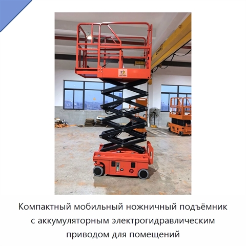 Компактный мобильный ножничный подъёмник с аккумуляторным электрогидравлическим приводом для помещений