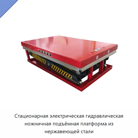 Стационарная электрическая гидравлическая ножничная подъёмная платформа из нержавеющей стали