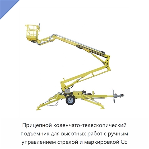 Прицепной коленчато-телескопический подъемник для высотных работ с ручным управлением стрелой и маркировкой CE
