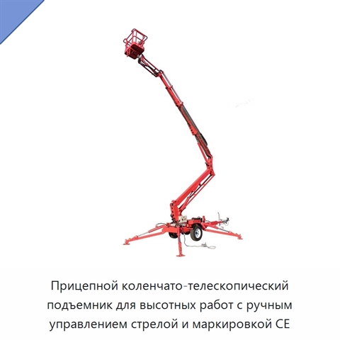 Прицепной коленчато-телескопический подъемник для высотных работ с ручным управлением стрелой и маркировкой CE