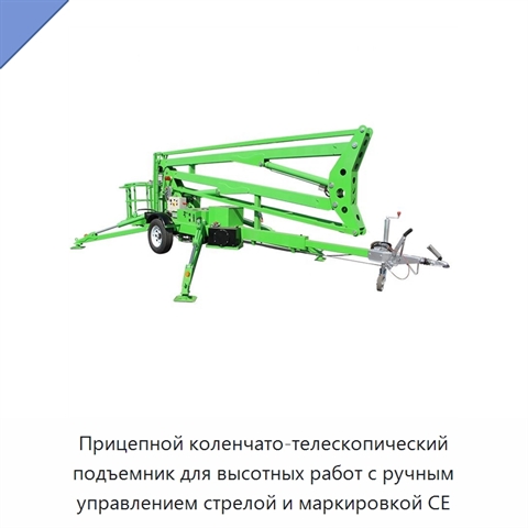 Прицепной коленчато-телескопический подъемник для высотных работ с ручным управлением стрелой и маркировкой CE
