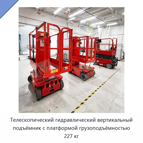 Телескопический гидравлический вертикальный подъёмник с платформой грузоподъёмностью 227 кг