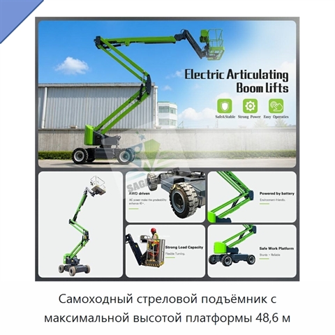 Самоходный стреловой подъёмник с максимальной высотой платформы 48,6 м