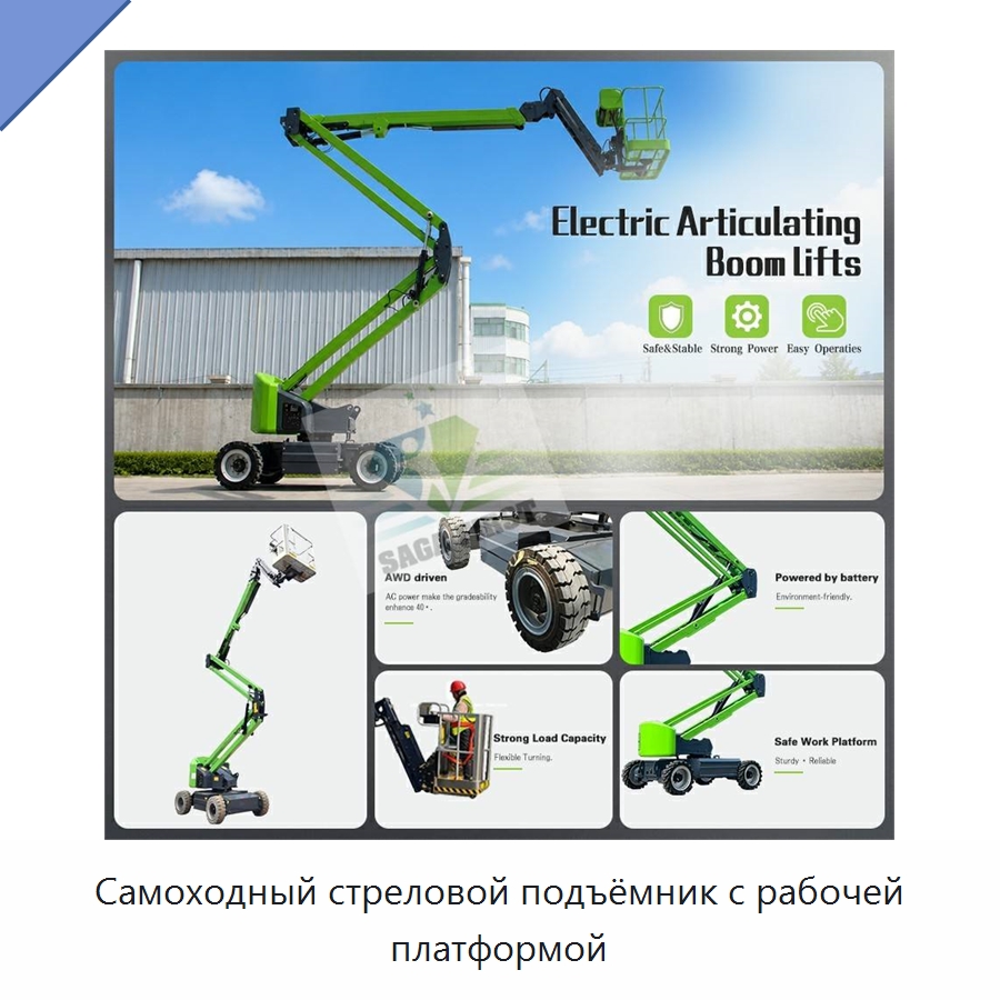 Самоходный стреловой подъёмник с рабочей платформой — Подъемные столы