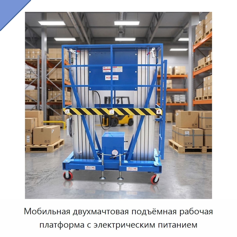 Мобильная двухмачтовая подъёмная рабочая платформа с электрическим питанием — Электротали