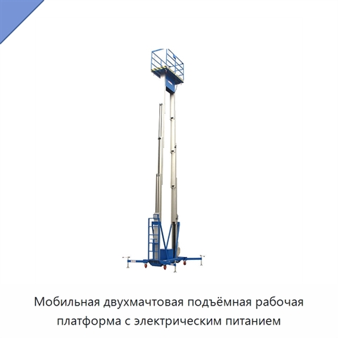 Мобильная двухмачтовая подъёмная рабочая платформа с электрическим питанием