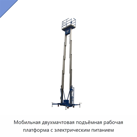 Мобильная двухмачтовая подъёмная рабочая платформа с электрическим питанием