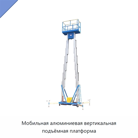 Мобильная алюминиевая вертикальная подъёмная платформа