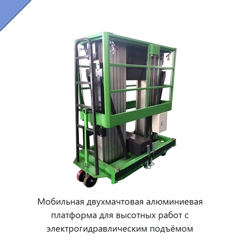 Мобильная двухмачтовая алюминиевая платформа для высотных работ с электрогидравлическим подъёмом