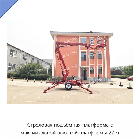 Стреловая подъёмная платформа с максимальной высотой платформы 22 м