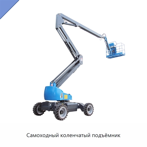 Самоходный коленчатый подъёмник