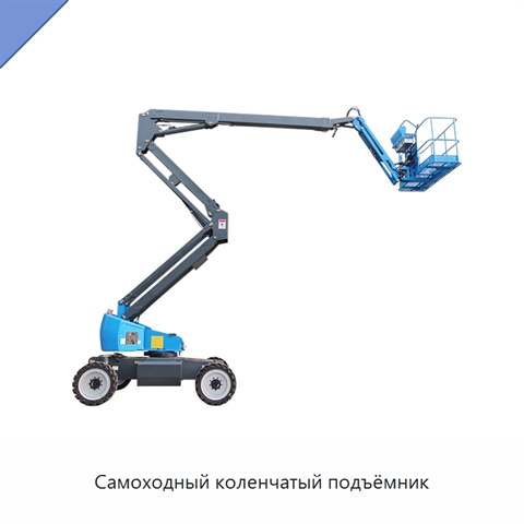 Самоходный коленчатый подъёмник