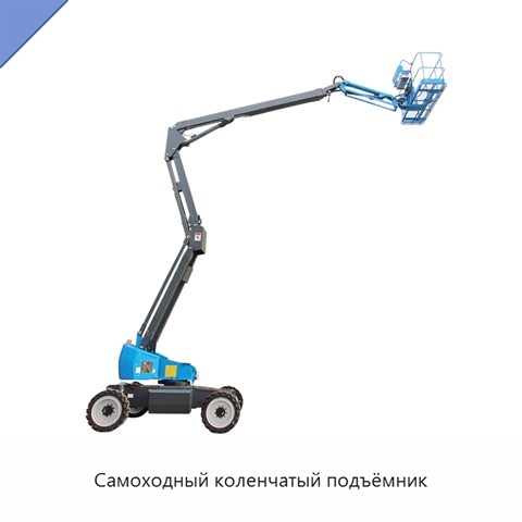 Самоходный коленчатый подъёмник