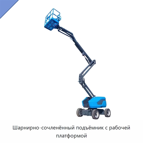 Шарнирно-сочленённый подъёмник с рабочей платформой