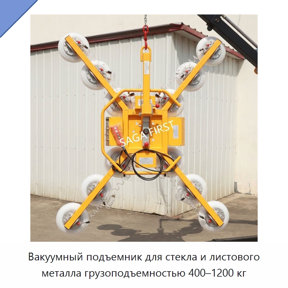 Вакуумный подъемник для стекла и листового металла грузоподъемностью 400–1200 кг — Вакуумные грузозахваты