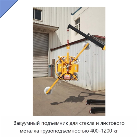 Вакуумный подъемник для стекла и листового металла грузоподъемностью 400–1200 кг