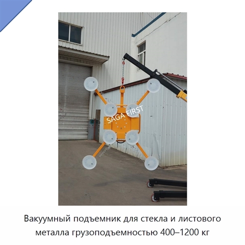 Вакуумный подъемник для стекла и листового металла грузоподъемностью 400–1200 кг