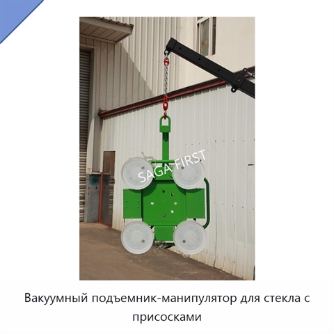 Вакуумный подъемник-манипулятор для стекла с присосками