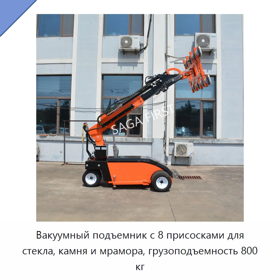 Вакуумный подъемник с 8 присосками для стекла, камня и мрамора, грузоподъемность 800 кг — Вакуумные грузозахваты