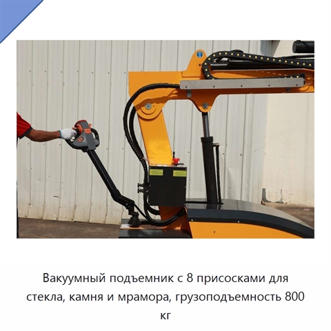 Вакуумный подъемник с 8 присосками для стекла, камня и мрамора, грузоподъемность 800 кг