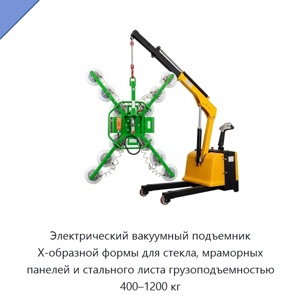 Электрический вакуумный подъемник X-образной формы для стекла, мраморных панелей и стального листа грузоподъемностью 400–1200 кг — Вакуумные грузозахваты