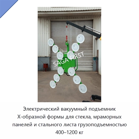 Электрический вакуумный подъемник X-образной формы для стекла, мраморных панелей и стального листа грузоподъемностью 400–1200 кг
