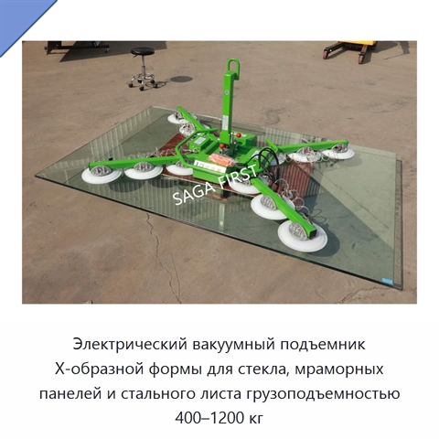 Электрический вакуумный подъемник X-образной формы для стекла, мраморных панелей и стального листа грузоподъемностью 400–1200 кг