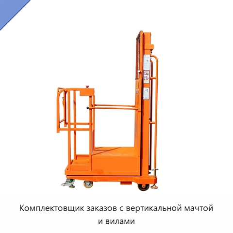 Комплектовщик заказов с вертикальной мачтой и вилами