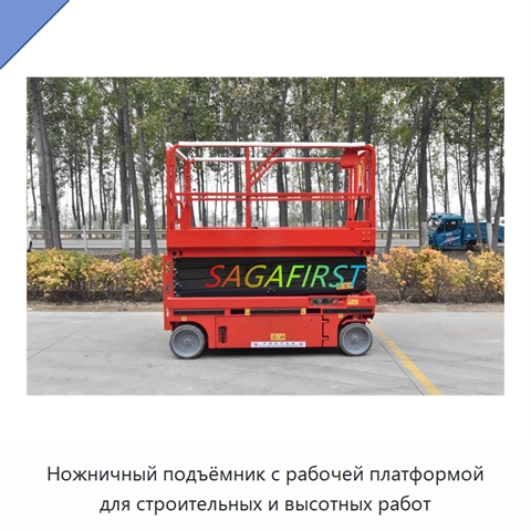 Ножничный подъёмник с рабочей платформой для строительных и высотных работ