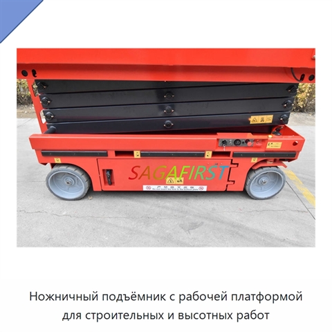 Ножничный подъёмник с рабочей платформой для строительных и высотных работ