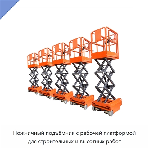 Ножничный подъёмник с рабочей платформой для строительных и высотных работ