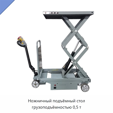 Ножничный подъёмный стол грузоподъёмностью 0,5 т