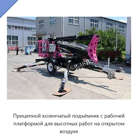 Прицепной коленчатый подъёмник с рабочей платформой для высотных работ на открытом воздухе