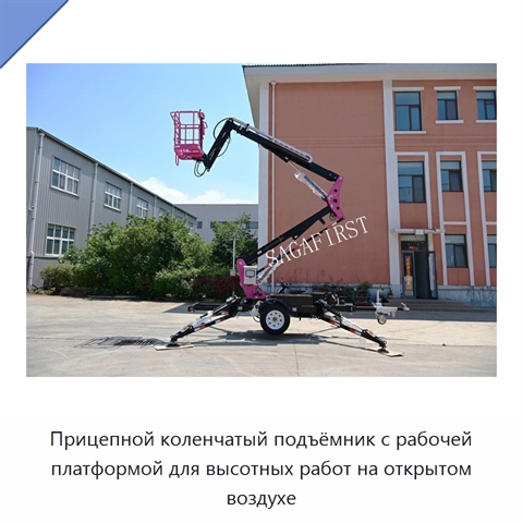 Прицепной коленчатый подъёмник с рабочей платформой для высотных работ на открытом воздухе