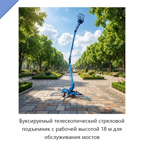 Буксируемый телескопический стреловой подъемник с рабочей высотой 18 м для обслуживания мостов