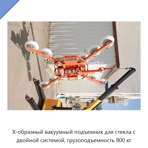 X-образный вакуумный подъемник для стекла с двойной системой, грузоподъемность 800 кг