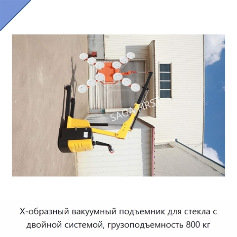 X-образный вакуумный подъемник для стекла с двойной системой, грузоподъемность 800 кг