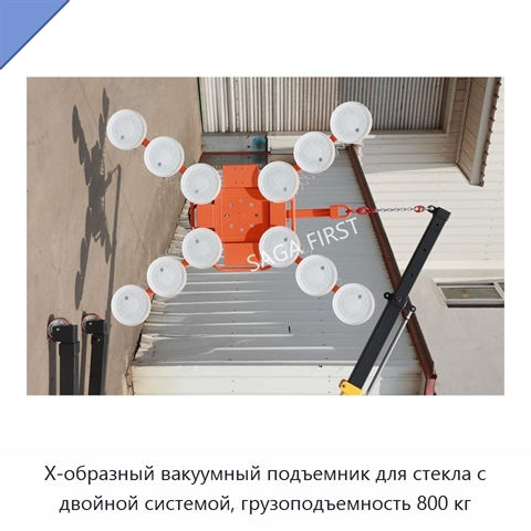 X-образный вакуумный подъемник для стекла с двойной системой, грузоподъемность 800 кг