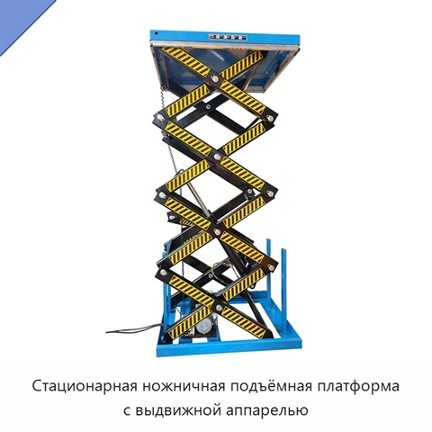 Стационарная ножничная подъёмная платформа с выдвижной аппарелью