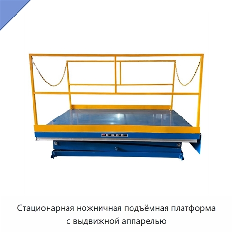 Стационарная ножничная подъёмная платформа с выдвижной аппарелью