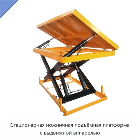 Стационарная ножничная подъёмная платформа с выдвижной аппарелью