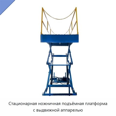 Стационарная ножничная подъёмная платформа с выдвижной аппарелью