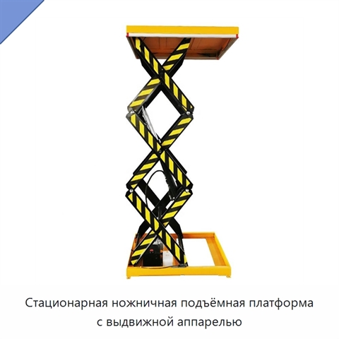 Стационарная ножничная подъёмная платформа с выдвижной аппарелью